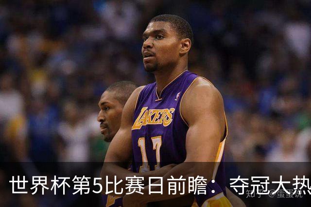 世界杯第5比赛日前瞻：夺冠大热西班牙出战，亚洲球会集体亮相