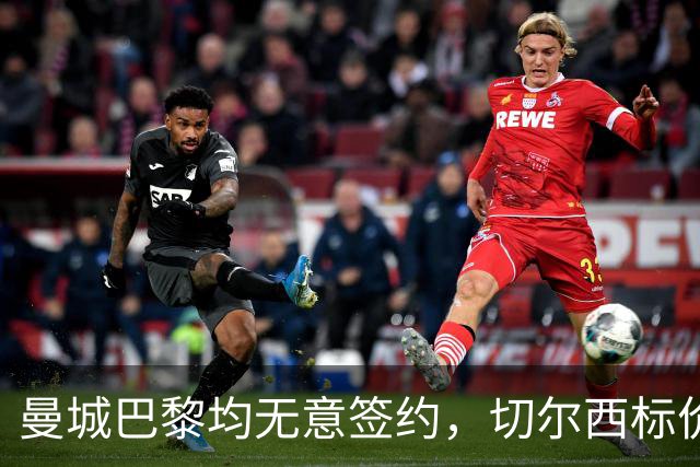 曼城巴黎均无意签约，切尔西标价1.2亿英镑，穆里尼奥会买恩佐吗？