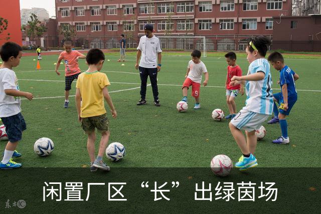 闲置厂区“长”出绿茵场